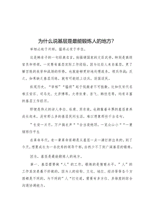 为什么说基层是最能锻炼人的地方？【】.docx