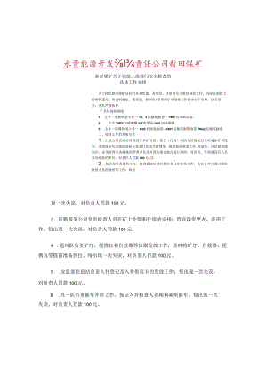 新田煤矿关于迎接上级部门安全检查的工作安排.docx
