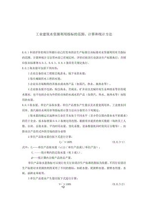 工业建筑水资源利用指标的范围、计算和统计方法.docx