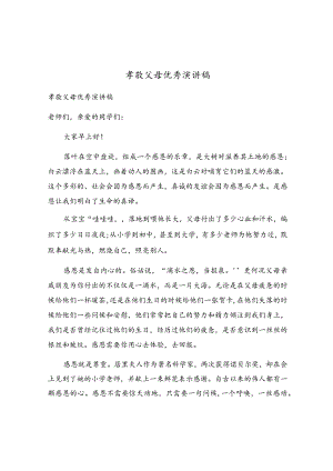 孝敬父母优秀演讲稿.docx