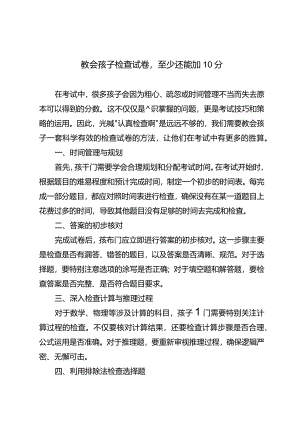 教会孩子检查试卷至少还能加10分.docx