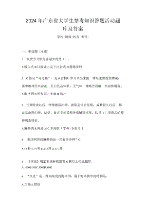 2024年广东省大学生禁毒知识答题活动题库及答案.docx