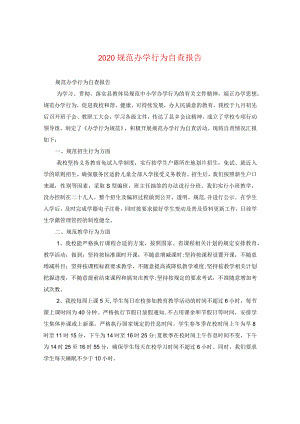 2024规范办学行为自查报告.docx