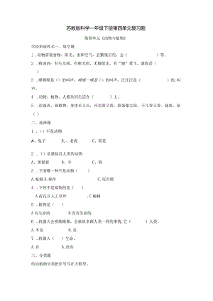 科学苏教版一年级下册第四单元复习题（含答案）.docx