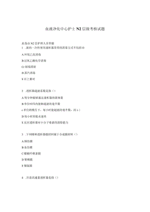血液净化中心护士N2层级考核试题.docx