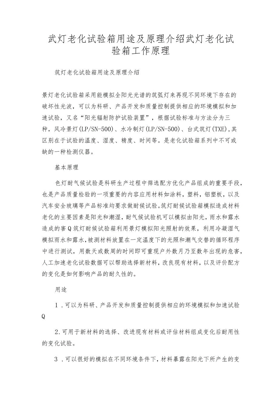 氙灯老化试验箱用途及原理介绍氙灯老化试验箱工作原理.docx_第1页