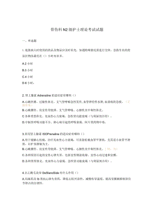骨伤科N2级护士理论考试试题.docx