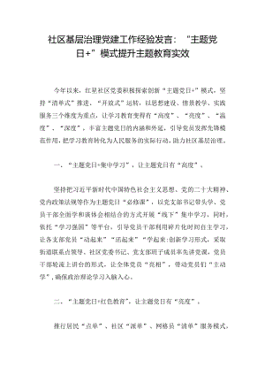 社区基层治理党建工作经验发言：“主题党日+”模式提升主题教育实效.docx