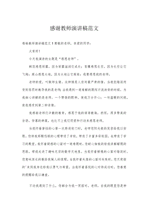 感谢教师演讲稿范文.docx
