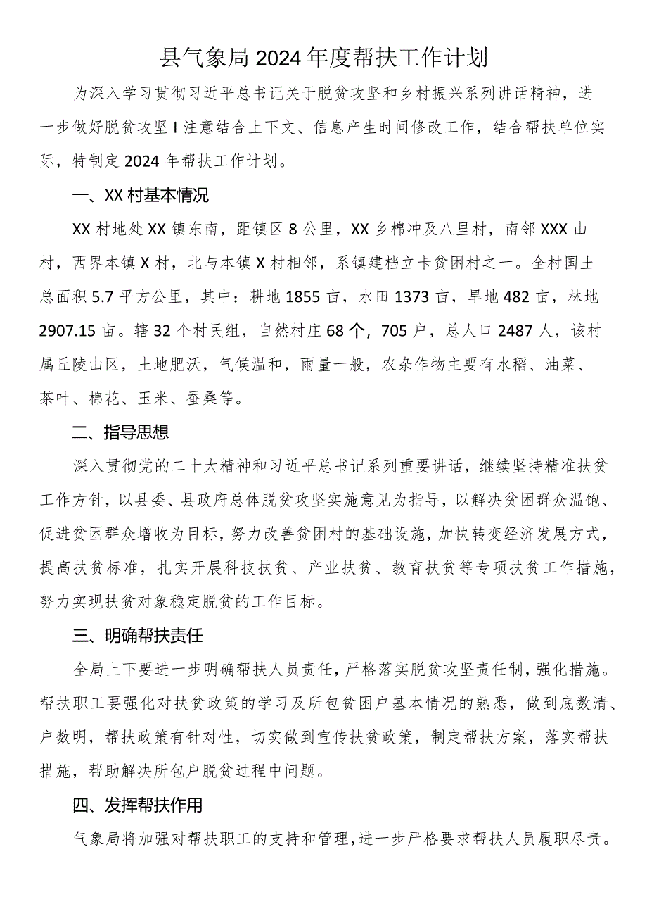 县气象局2024年度帮扶工作计划.docx_第1页