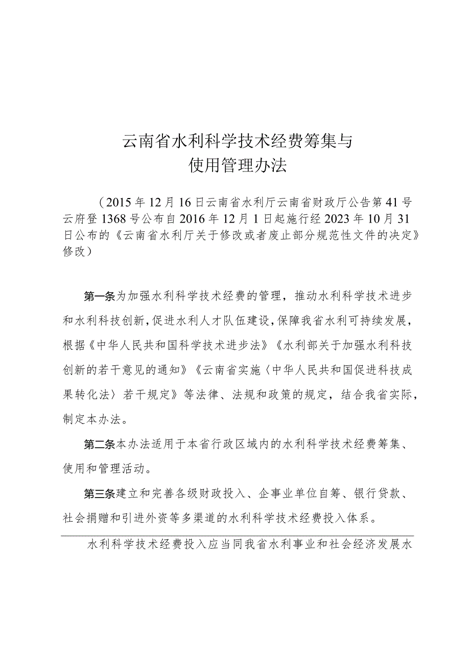 云南省水利科学技术经费筹集与使用管理办法.docx_第1页