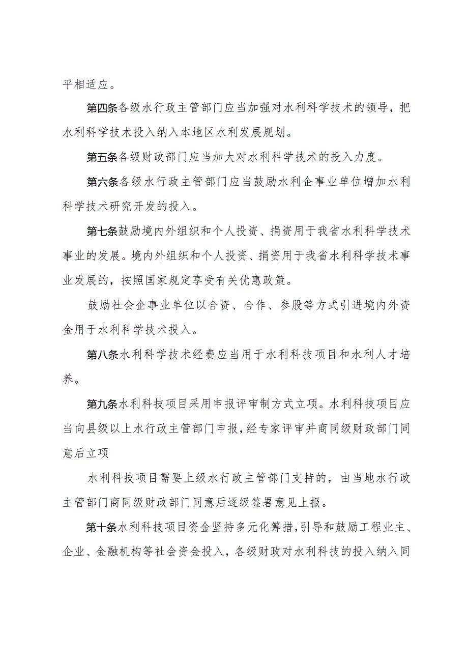 云南省水利科学技术经费筹集与使用管理办法.docx_第2页