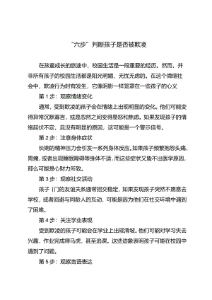 “六步”判断孩子是否被欺凌.docx