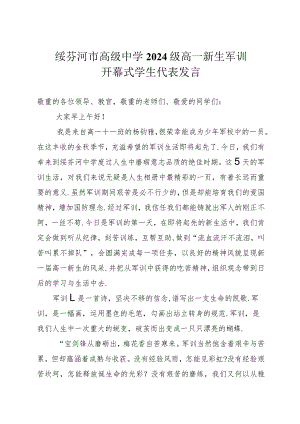 2024级军训程序(开幕式学生代表发言).docx
