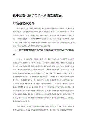 论中国古代史教学与学术研究新成果的结合：以官渡之战为例.docx