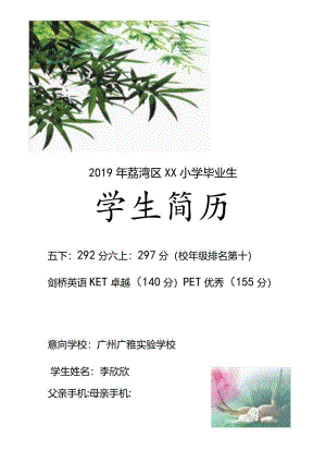 广州小升初广雅实验学校简历样板.docx