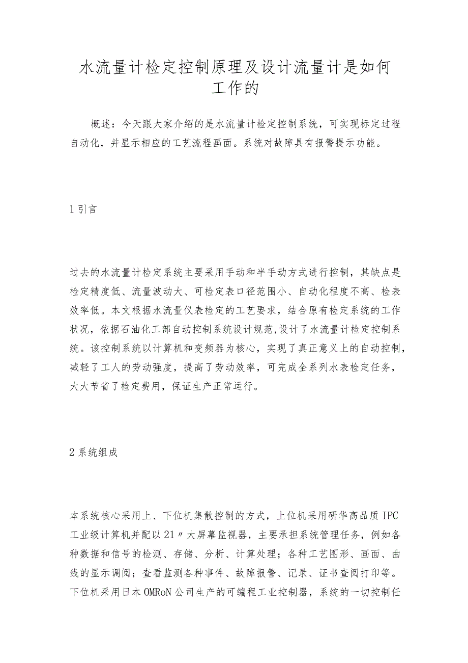水流量计检定控制原理及设计流量计是如何工作的.docx_第1页