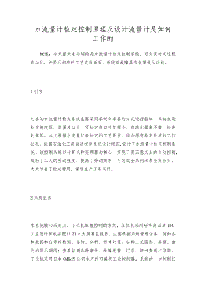 水流量计检定控制原理及设计流量计是如何工作的.docx