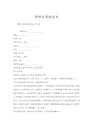 质押合同的范本.docx