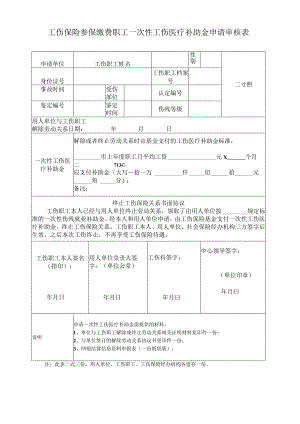 工伤保险参保缴费职工一次性工伤医疗补助金申请审核表.docx