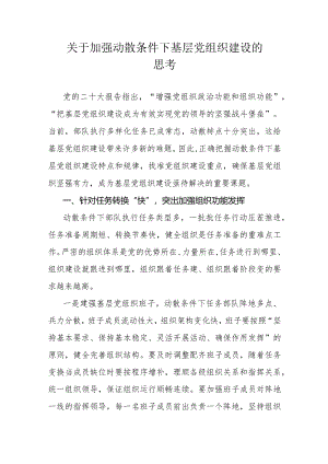 关于加强动散条件下基层党组织建设的思考.docx