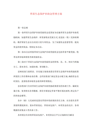 草原生态保护补助金管理方案.docx