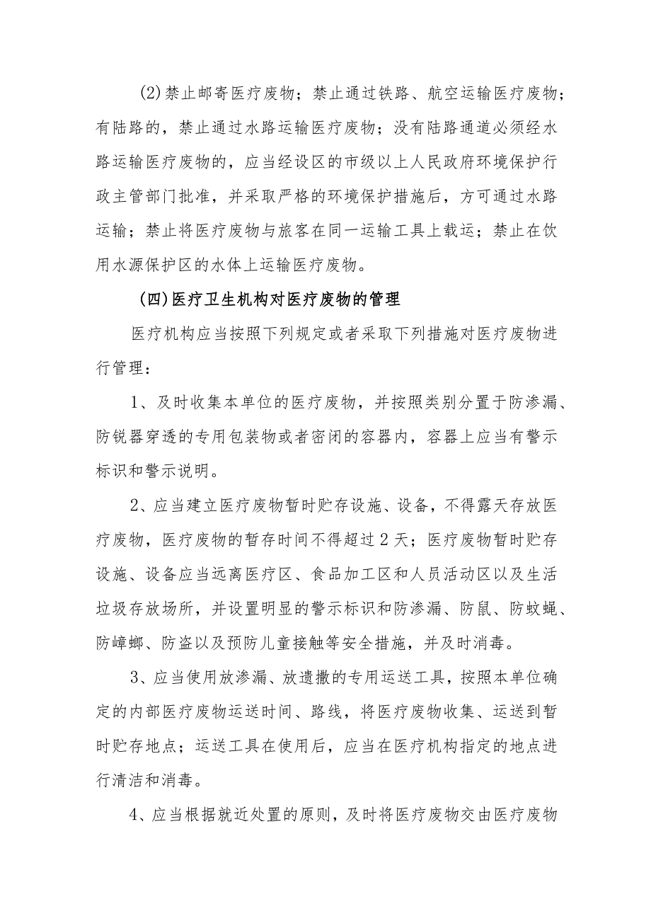 医疗废物的管理法律制度.docx_第3页