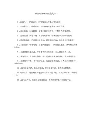 形容喝汤喝到吐的句子.docx