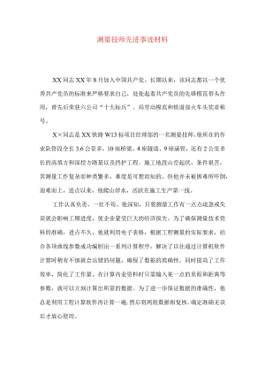 测量技师先进事迹材料.docx
