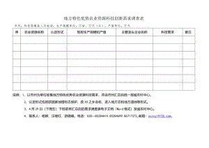地方特色资源调研表160419.docx