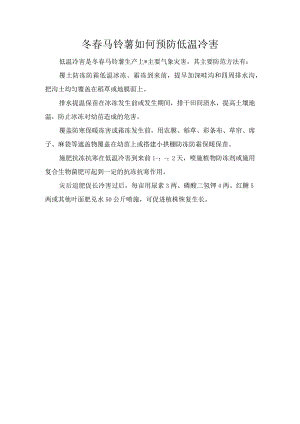 冬春马铃薯如何预防低温冷害.docx
