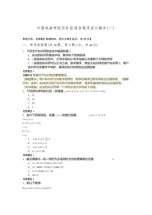 中国戏曲学院历年C语言程序设计期末含答案解析.docx