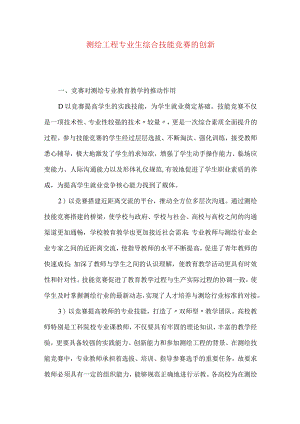 测绘工程专业生综合技能竞赛的创新.docx