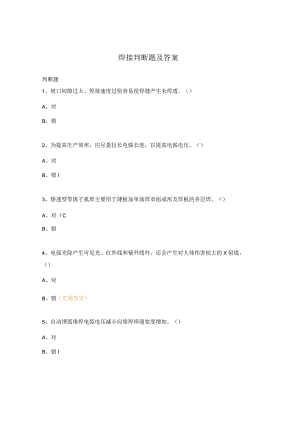 焊接判断题及答案.docx