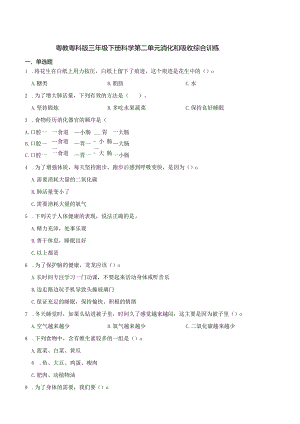 粤教粤科版三年级下册科学第二单元消化和吸收综合训练.docx