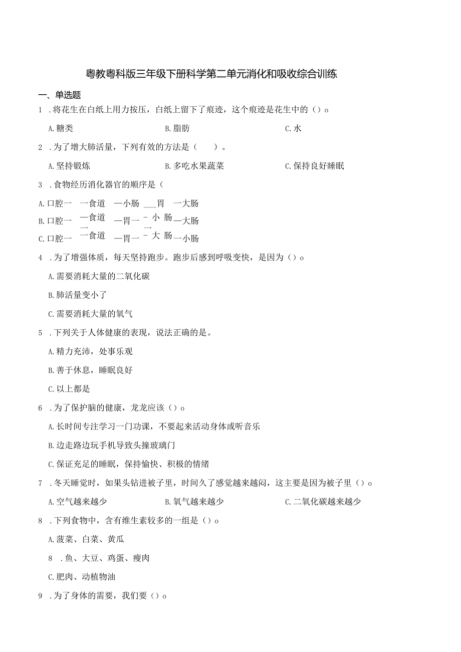 粤教粤科版三年级下册科学第二单元消化和吸收综合训练.docx_第1页