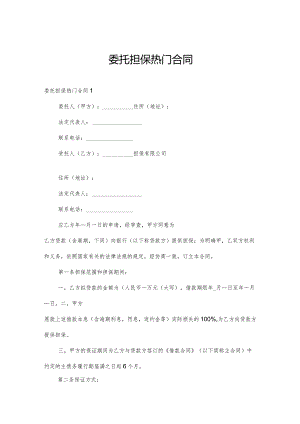 委托担保热门合同.docx