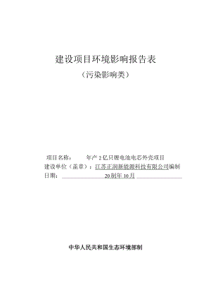 年产2亿只锂电池电芯外壳项目环评报告书.docx