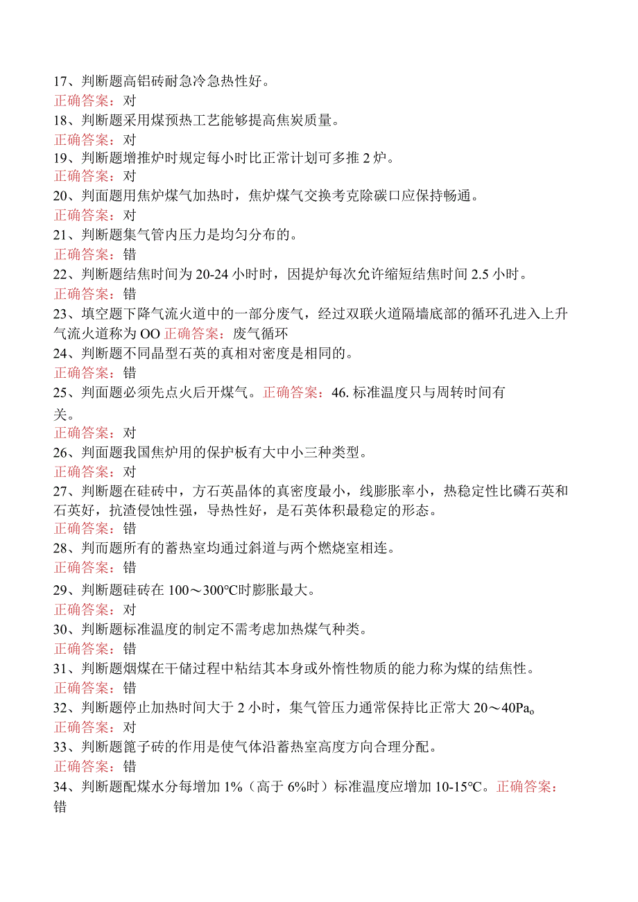 焦炉调温工考试：冶金焦炉调温工考试考试答案五.docx_第2页