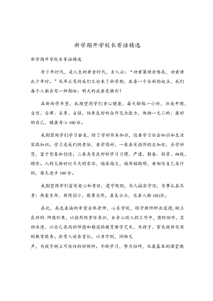 新学期开学校长寄语精选.docx