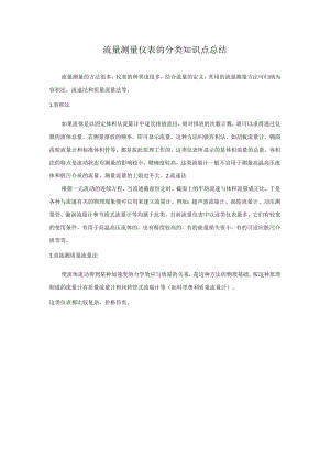 流量测量仪表的分类知识点总结.docx