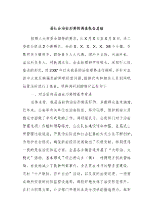 县社会治安形势的调查报告总结.docx