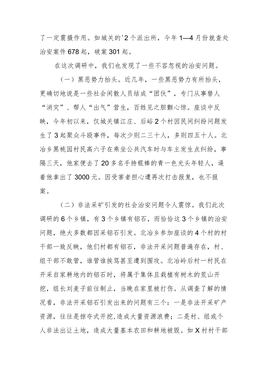 县社会治安形势的调查报告总结.docx_第2页