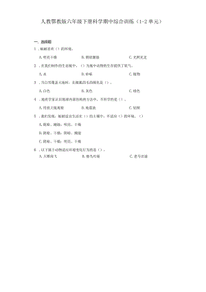 人教鄂教版六年级下册科学期中综合训练（1-2单元）.docx
