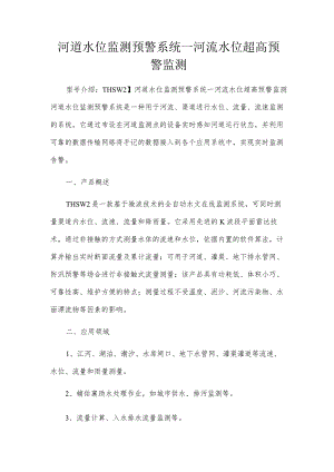 河道水位监测预警系统—河流水位超高预警监测.docx