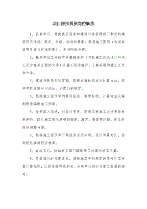项目部预算员岗位职责.docx