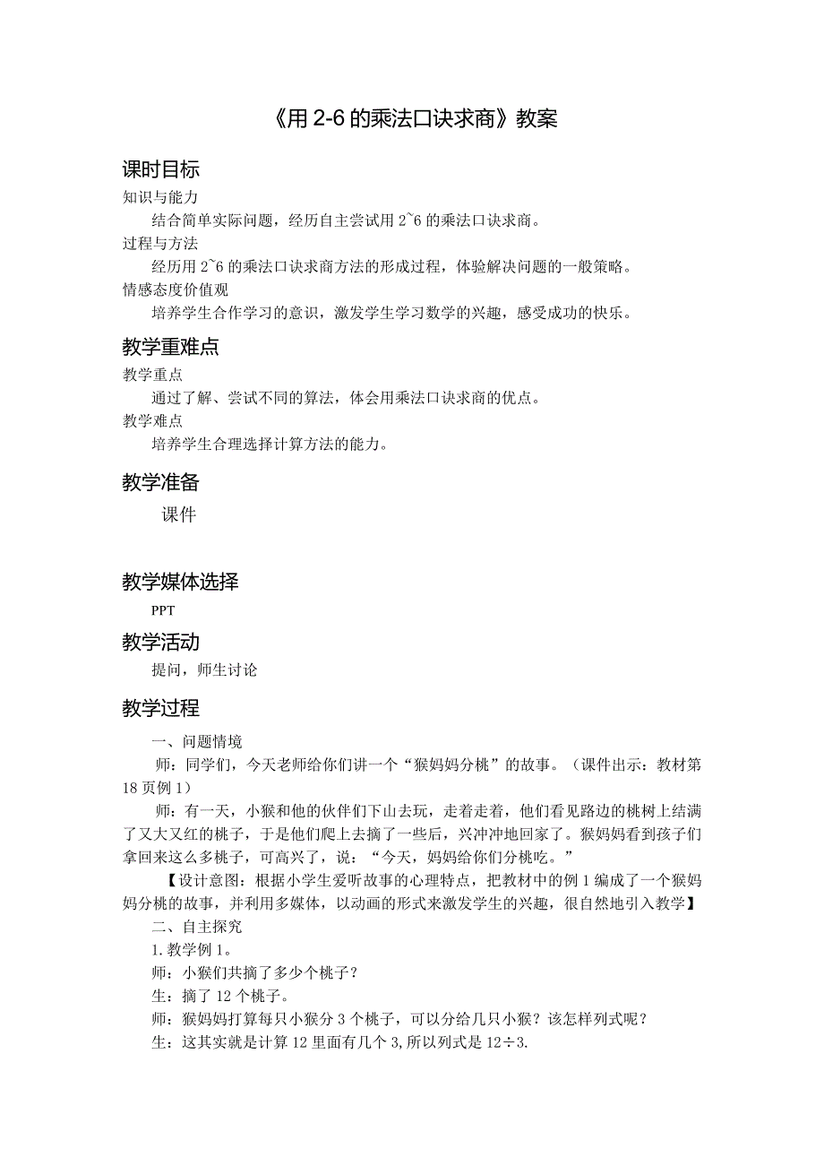 《用2-6的乘法口诀求商》教案.docx_第1页
