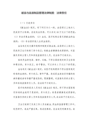 献血与血液制品管理法律制度：法律责任.docx