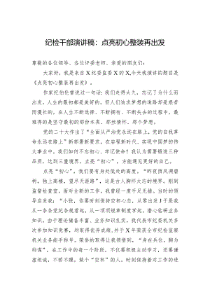 纪检干部演讲稿：点亮初心+整装再出发.docx