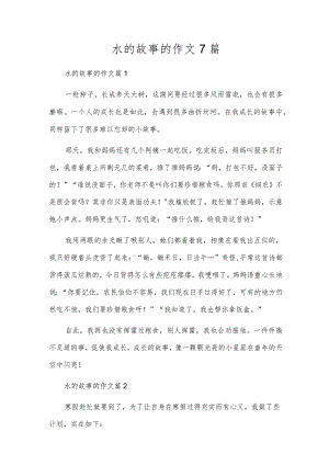 水的故事的作文7篇.docx
